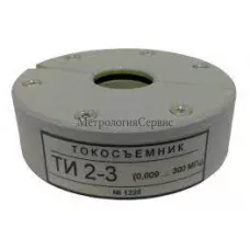 Поверка токосъемников измерительных ТИ2-3