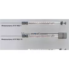 Поверка микрошприцов АГАТ МШ-1, АГАТ МШ-1Н
